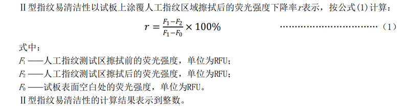 耐指紋涂料II型易清潔性測(cè)試方法