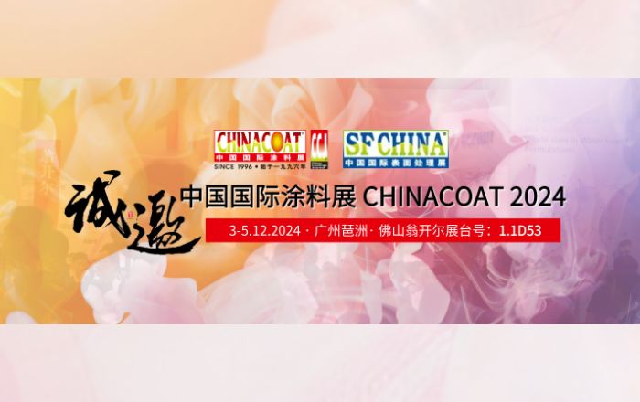 誠邀您參加CHINACOAT2024中國國際涂料展！門票請(qǐng)收好!!