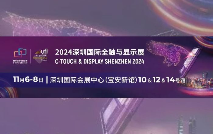 11月6日-8日與您相約！深圳國際全觸與顯示展!!